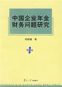 中國企業年金財務總是研究 中國企業年金財務總是研究