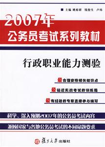 行政職業能力測驗:2007年公務員考試系列教材 行政職業能力測驗:2007年公務員考試系列教材