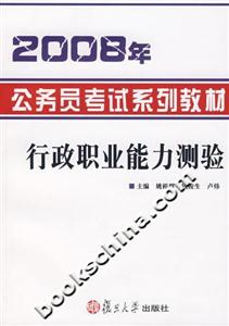 2008年公務員考試系列教材:行政職業(yè)能力測驗 2008年公務員考試系列教材:行政職業(yè)能力測驗