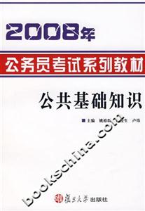 2008年公務員考試系列教材:公共基礎知識 2008年公務員考試系列教材:公共基礎知識