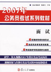 面試:2007年公務員考試系列教材 面試:2007年公務員考試系列教材