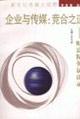 企業與傳媒:競合之道 企業與傳媒:競合之道