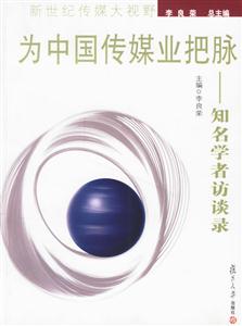 為中國傳媒業把脈知名學者訪談錄新世紀傳媒大視野 為中國傳媒業把脈知名學者訪談錄新世紀傳媒大視野