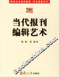 當代報刊編輯藝術 當代報刊編輯藝術
