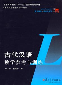 古代漢語(yǔ)教學(xué)參考與訓(xùn)練 古代漢語(yǔ)教學(xué)參考與訓(xùn)練