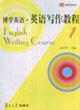 博學英語英語寫作教程 博學英語英語寫作教程