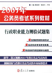 行政職業(yè)能力測(cè)驗(yàn)試題集:2007年公務(wù)員考試系列教材 行政職業(yè)能力測(cè)驗(yàn)試題集:2007年公務(wù)員考試系列教材