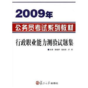 行政職業能力測驗試題集2008年公務員考試系列教材 行政職業能力測驗試題集2008年公務員考試系列教材