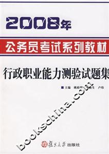 2008年公務員考試系列教材:行政職業能力測驗試題集 2008年公務員考試系列教材:行政職業能力測驗試題集
