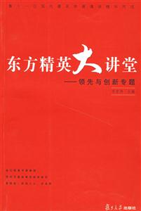 東方精英大講堂領(lǐng)先與創(chuàng)新專題 東方精英大講堂領(lǐng)先與創(chuàng)新專題