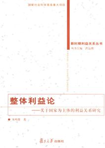 整體利益論關(guān)于國(guó)家為主體的利益關(guān)系研究 整體利益論關(guān)于國(guó)家為主體的利益關(guān)系研究
