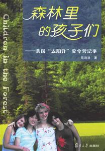 森林里的孩子們 森林里的孩子們