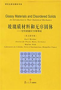 玻璃質材料和無序固體它們的統計力學導論 玻璃質材料和無序固體它們的統計力學導論
