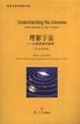 理解宇宙從夸克到宇宙學 理解宇宙從夸克到宇宙學