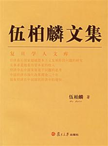 伍柏麟文集 伍柏麟文集