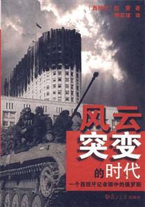 風云突變的時代:一個西班牙記者眼中的俄羅斯 風云突變的時代:一個西班牙記者眼中的俄羅斯