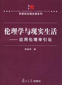 倫理學與現實生活:應用倫理學引論 倫理學與現實生活:應用倫理學引論
