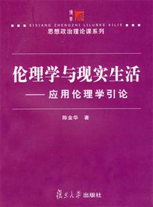 倫理學(xué)與現(xiàn)實生活 倫理學(xué)與現(xiàn)實生活