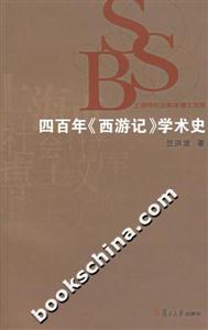 四百年《西游記》學術史上海市社會科學博士文庫 四百年《西游記》學術史上海市社會科學博士文庫