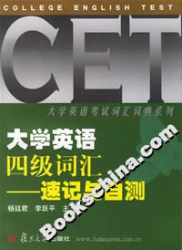 大學英語四級詞匯:速記與自測 大學英語四級詞匯:速記與自測