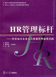 HR管理標桿 HR管理標桿