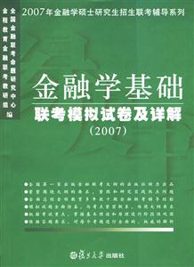 2007金融學(xué)基礎(chǔ)聯(lián)考模擬試卷及詳解 2007金融學(xué)基礎(chǔ)聯(lián)考模擬試卷及詳解