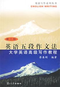 英語五段作文法大學英語高級寫作教程 英語五段作文法大學英語高級寫作教程