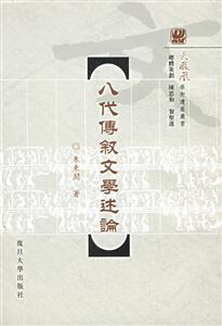 八代傳敘文學述論