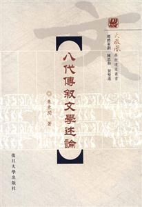 八代傅敘文學述論 八代傅敘文學述論