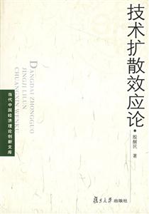 技術擴散效應論當代中國經濟理論創新文庫 技術擴散效應論當代中國經濟理論創新文庫