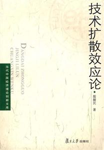 技術擴散效應論 技術擴散效應論