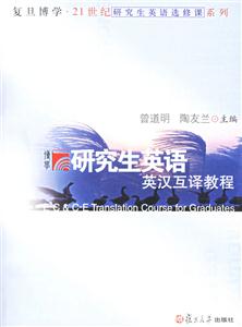 研究生英語英漢互譯教程 研究生英語英漢互譯教程