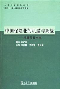 中國保險業的機遇與挑戰精算師看未來 中國保險業的機遇與挑戰精算師看未來