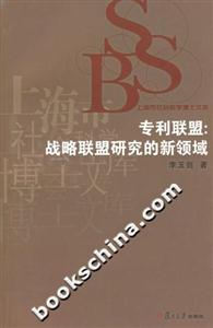 專利聯(lián)盟:戰(zhàn)略聯(lián)盟研究的新領域 專利聯(lián)盟:戰(zhàn)略聯(lián)盟研究的新領域