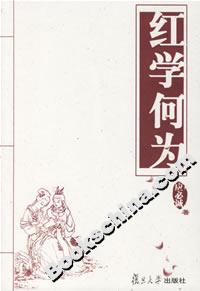 應必誠紅學何為 應必誠紅學何為