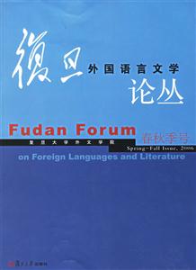 復旦外國語言文學論叢 復旦外國語言文學論叢