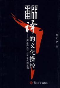 翻譯的文化操控胡適的改寫與新文化的建構 翻譯的文化操控胡適的改寫與新文化的建構