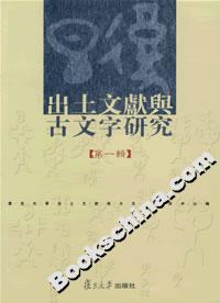 出土文獻(xiàn)與古文字研究 出土文獻(xiàn)與古文字研究