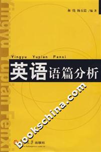 英語(yǔ)語(yǔ)篇分析:[英文本]