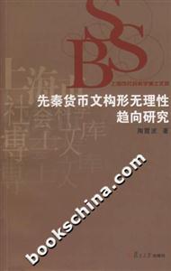 先秦貨幣文構無理性趨向研究 先秦貨幣文構無理性趨向研究