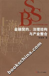 金融契約治理結(jié)構(gòu)與產(chǎn)業(yè)整合 金融契約治理結(jié)構(gòu)與產(chǎn)業(yè)整合