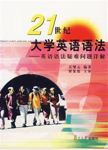 21世紀大學英語語法:英語語法疑難問題詳解 21世紀大學英語語法:英語語法疑難問題詳解