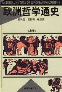 歐洲哲學(xué)通史 歐洲哲學(xué)通史