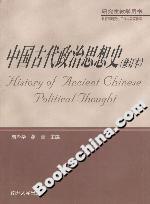 中國古代政治思想史 中國古代政治思想史