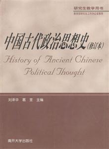 中國古代政治思想史研究生教學用書 中國古代政治思想史研究生教學用書