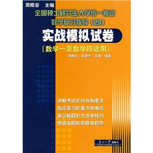 全國碩士研究生統(tǒng)一考試數(shù)學(xué)復(fù)習(xí)指導(dǎo)實戰(zhàn)模擬試卷 全國碩士研究生統(tǒng)一考試數(shù)學(xué)復(fù)習(xí)指導(dǎo)實戰(zhàn)模擬試卷