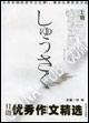 日語(yǔ)優(yōu)秀作文精選 日語(yǔ)優(yōu)秀作文精選