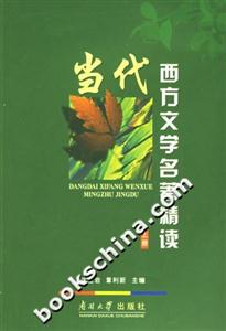 當代西方文學名著精讀 當代西方文學名著精讀