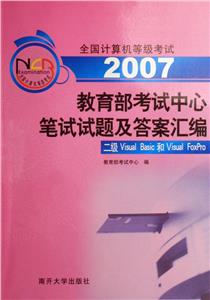 2007考試中心筆試試題及答案匯編二級VisualBaic和VisaulFoxpro 2007考試中心筆試試題及答案匯編二級VisualBaic和VisaulFoxpro