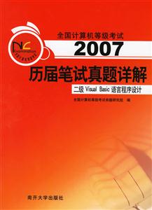 2007歷屆筆試真題詳解:二級VisualBasic語言程序設計 2007歷屆筆試真題詳解:二級VisualBasic語言程序設計